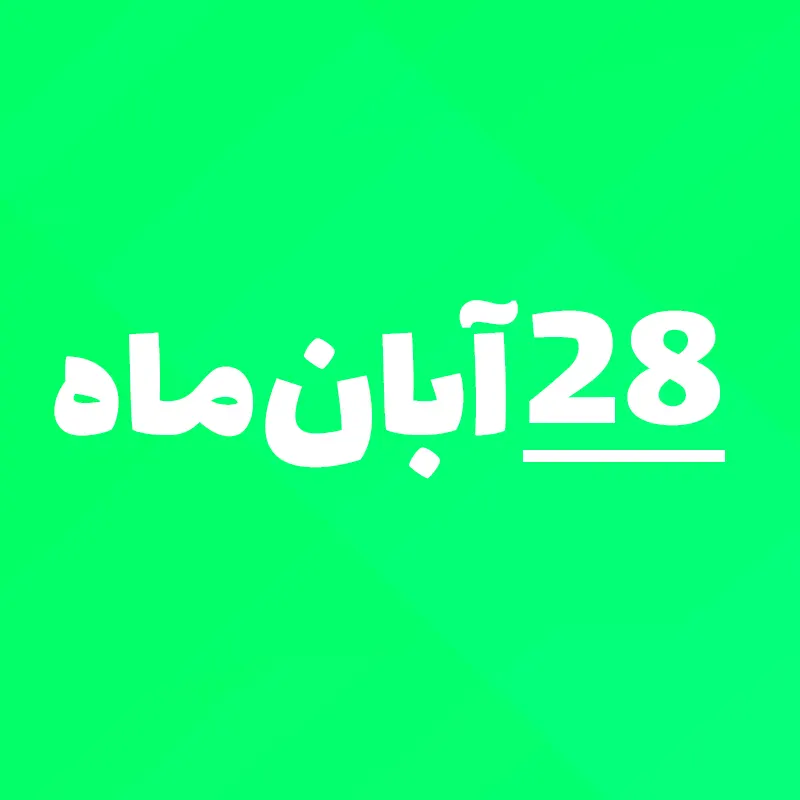 28 آبان 1405 چه روزی است؟ ۲۸ آبانماه 1405 چند شنبه است؟