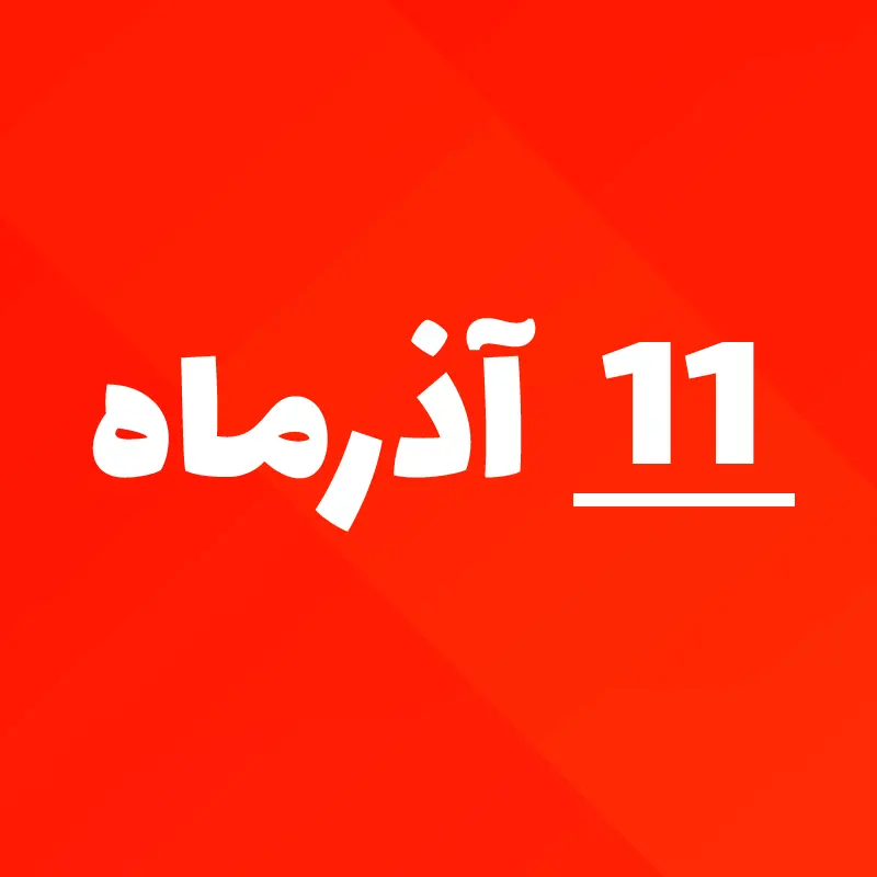 11 آذر 1405 چه روزی است؟ ۱۱ آذرماه 1405 چند شنبه است؟