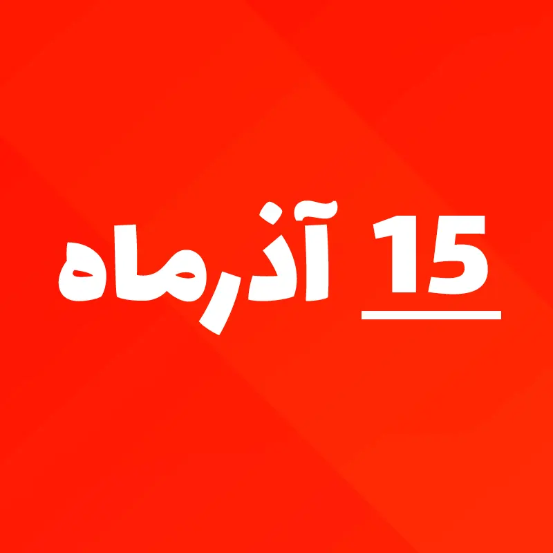 15 آذر 1405 چه روزی است؟ ۱۵ آذرماه 1405 چند شنبه است؟