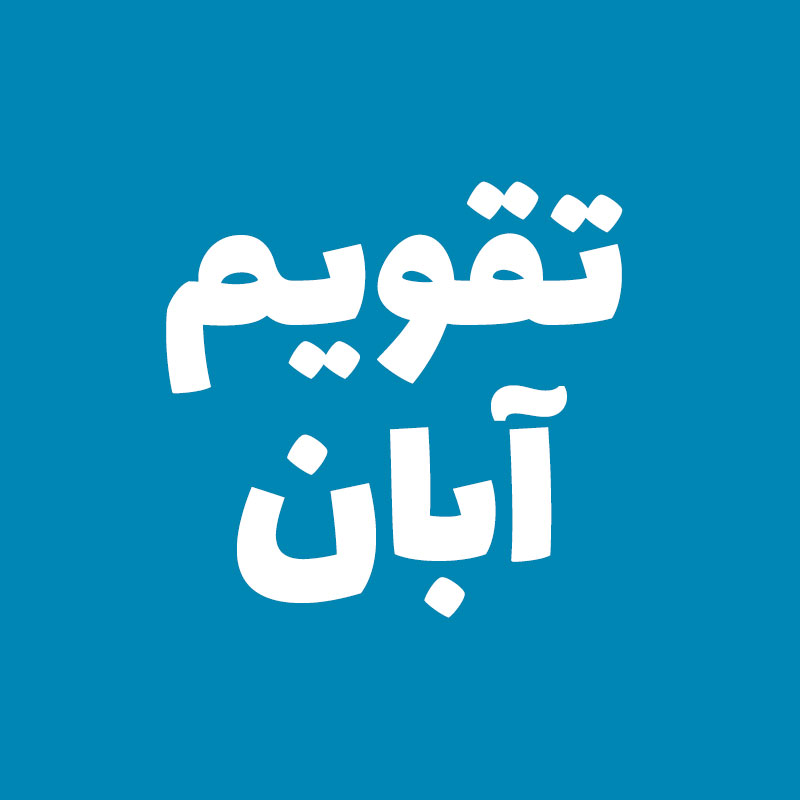 تقویم آبان ۱۴۰۵ | مناسبت ها و تعطیلات رسمی آبان ماه امسال