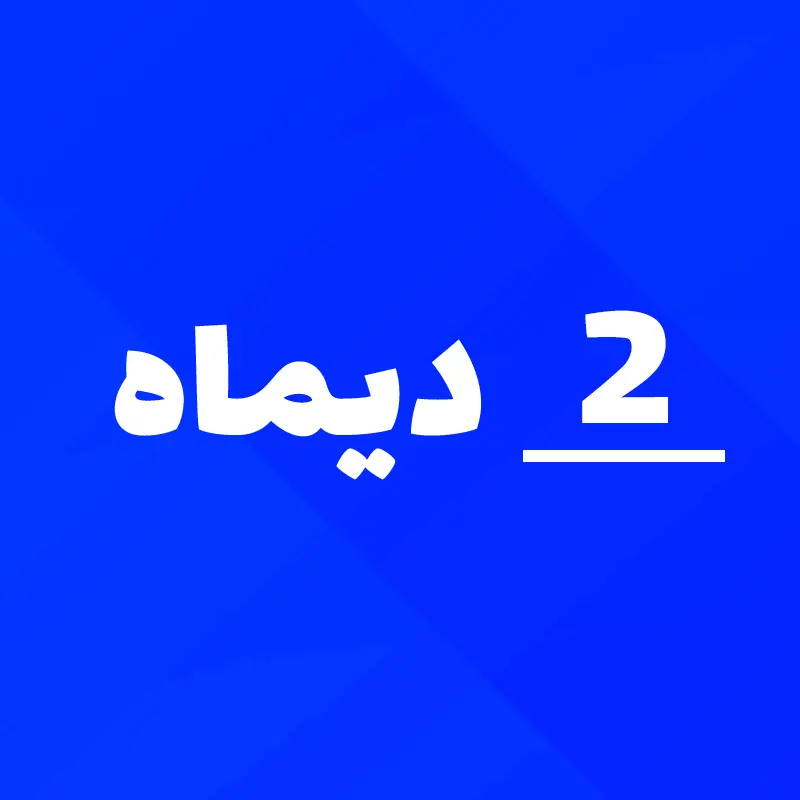 2 دی 1405 چه روزی است؟ ۲ دیماه 1405 چند شنبه است؟