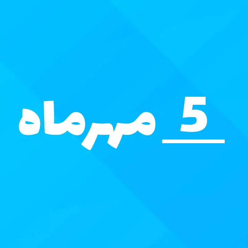 5 مهر 1405 چه روزی است؟ ۵ مهرماه 1405 چند شنبه است؟