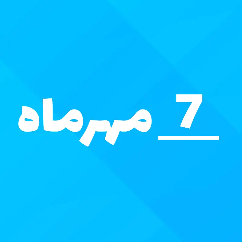 7 مهر 1405 چه روزی است؟ ۷ مهرماه 1405 چند شنبه است؟