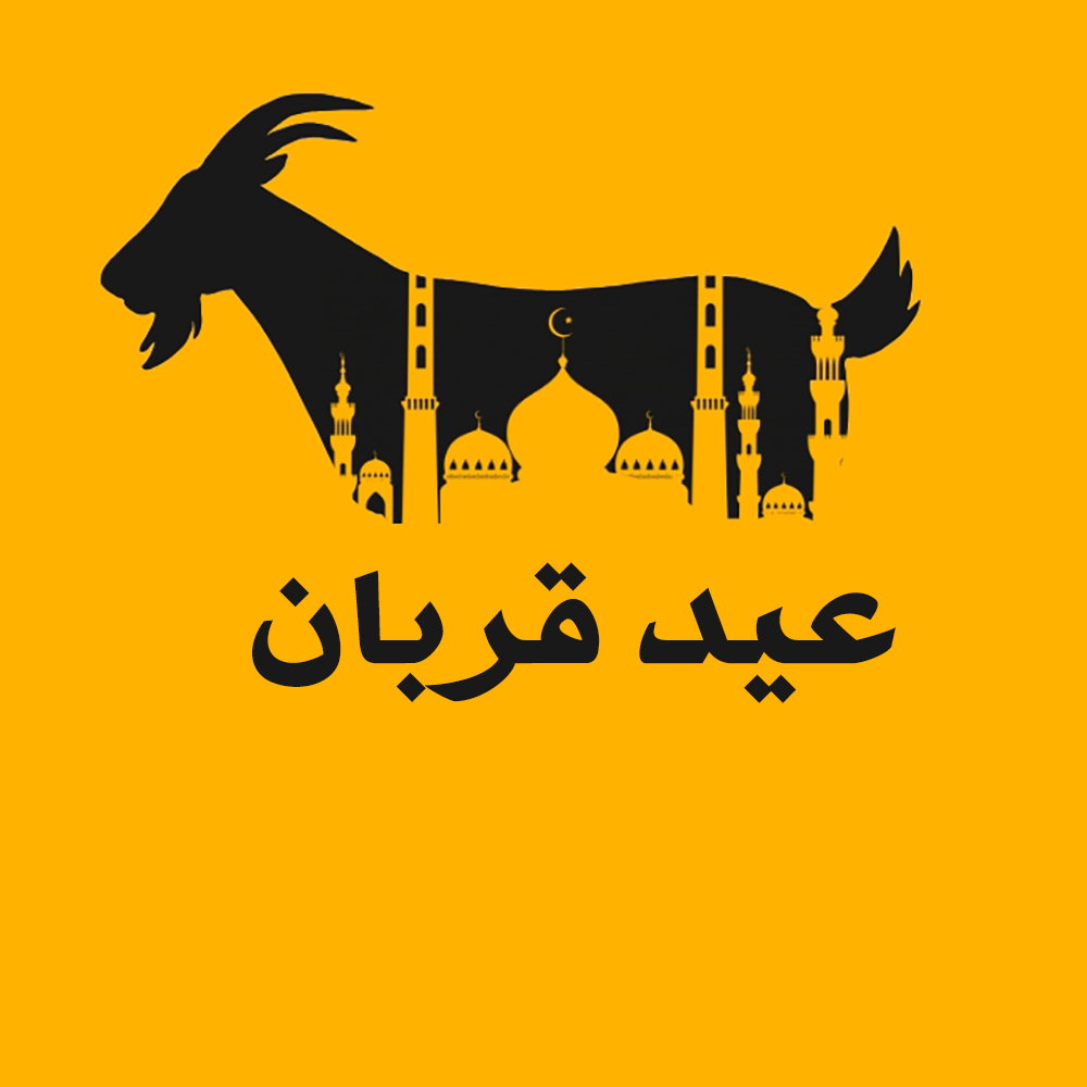 تاریخ عید قربان ۱۴۰۴ | عید قربان امسال چندم و چه روزی است؟