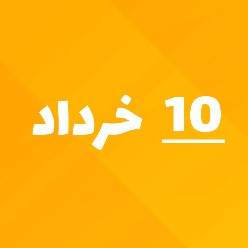 10 خرداد 1405 چه روزی است؟ ۱۰ خرداد 1405 چند شنبه است؟