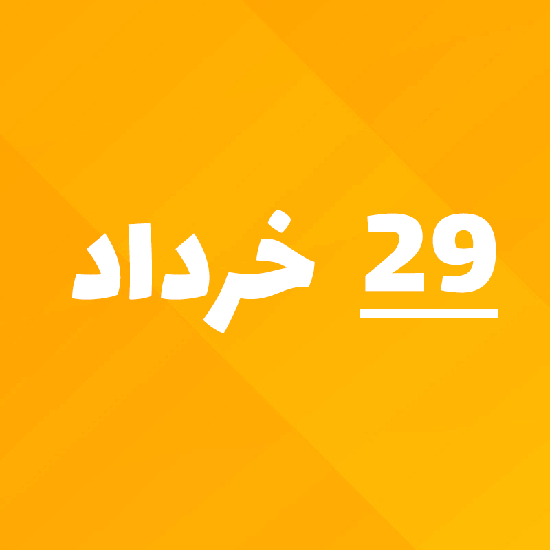 29 خرداد 1405 چه روزی است؟ ۲۹ خرداد 1405 چند شنبه است؟