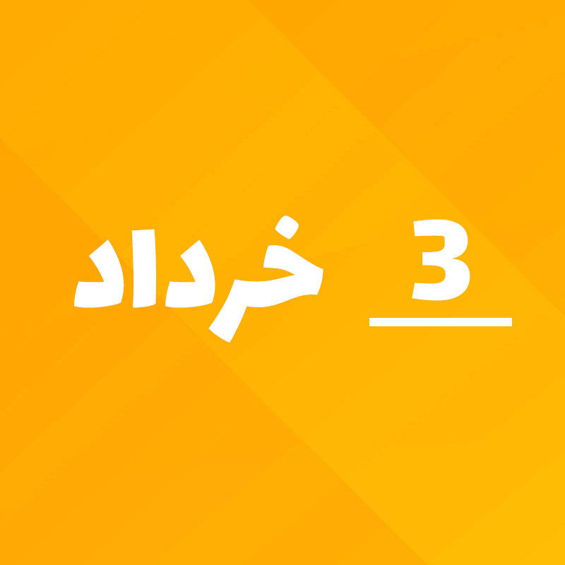 3 خرداد 1404 چه روزی است؟ ۳ خرداد 1404 چند شنبه است؟