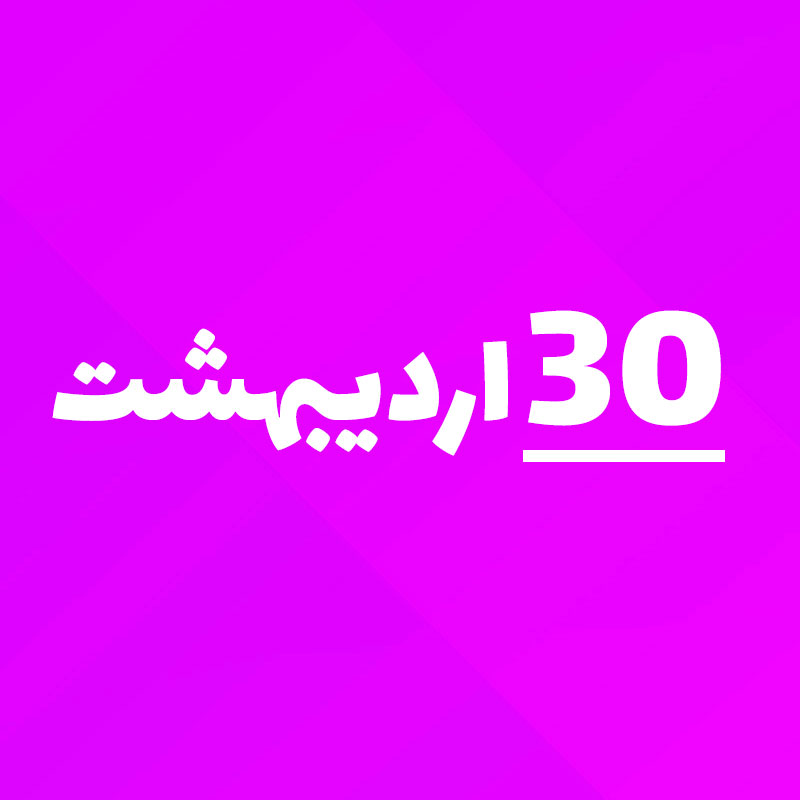30 اردیبهشت 1405 چه روزی است؟ ۳۰ اردیبهشت 1405 چند شنبه است؟