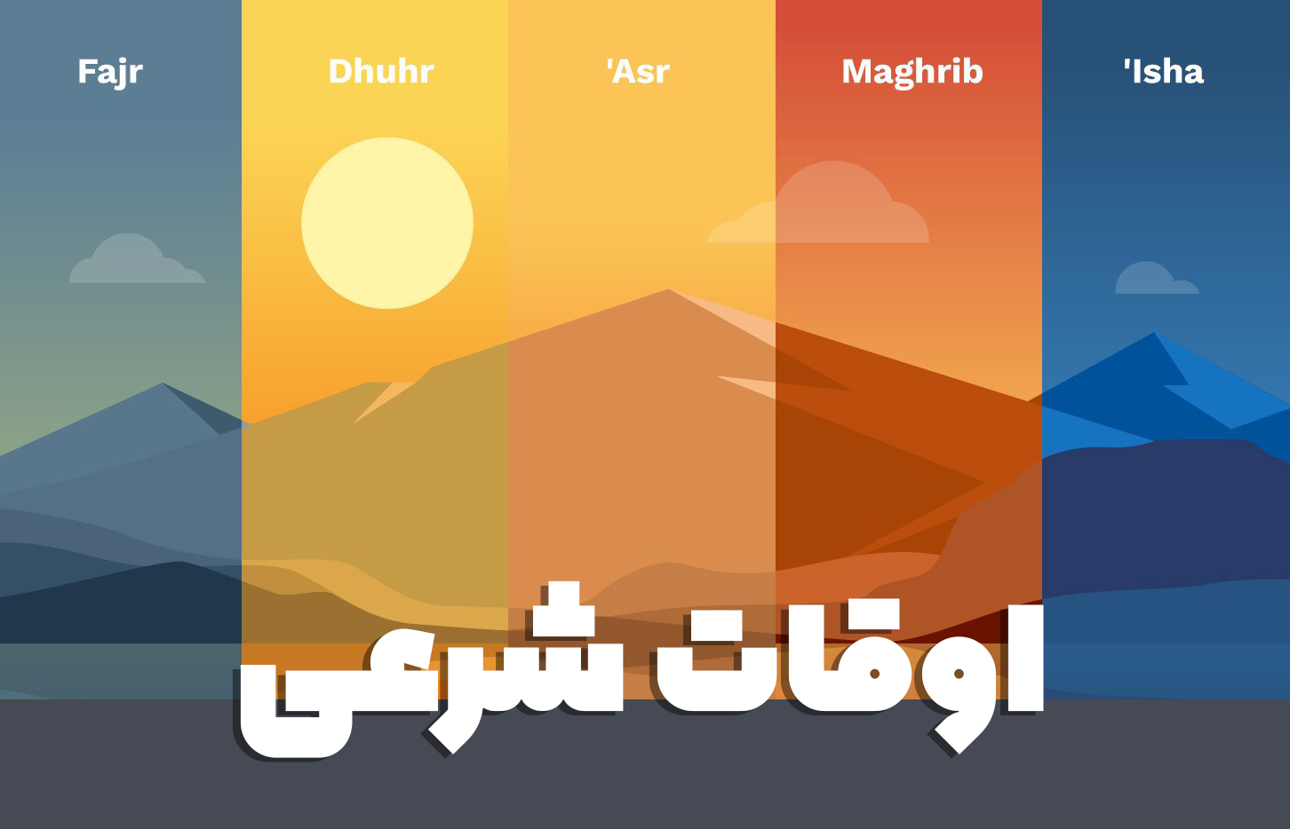 اوقات شرعی