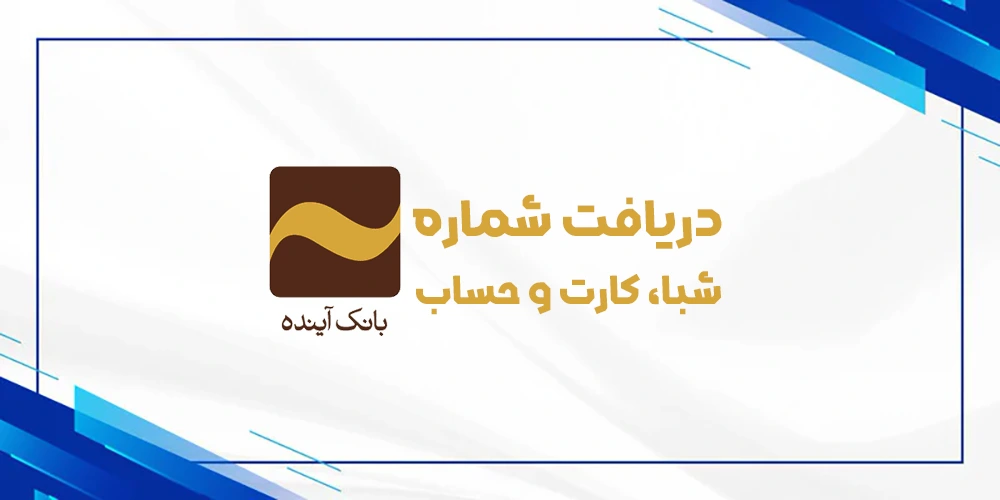 دریافت رایگان شماره شبا حساب کارت بانک آینده