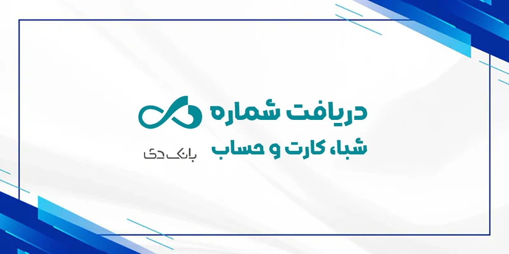 دریافت رایگان شماره شبا حساب کارت بانک دی