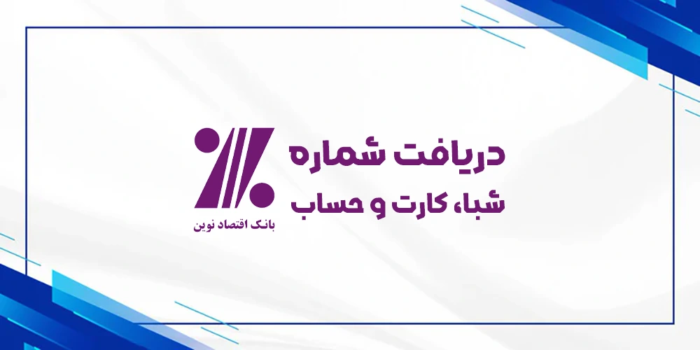 دریافت رایگان شماره شبا حساب کارت بانک اقتصاد نوین