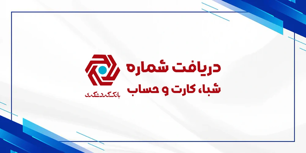 دریافت رایگان شماره شبا حساب کارت بانک گردشگری