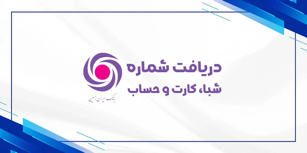 دریافت رایگان شماره شبا حساب کارت بانک ایران زمین