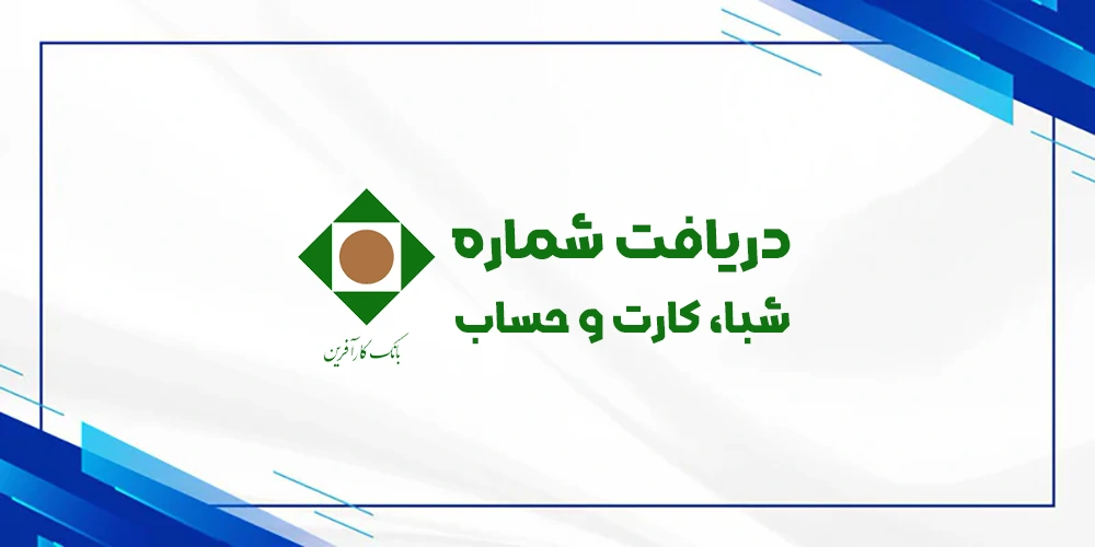 دریافت رایگان شماره شبا حساب کارت بانک کارآفرین