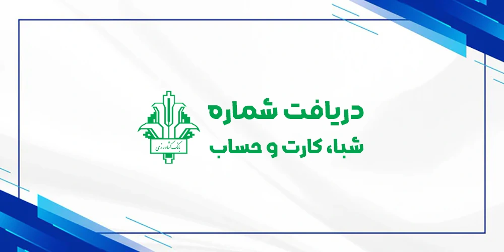 دریافت رایگان شماره شبا حساب کارت بانک کشاورزی