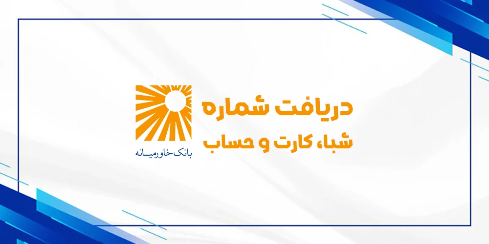 دریافت رایگان شماره شبا حساب کارت بانک صنعت و معدن