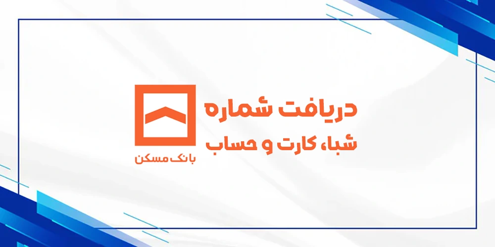 دریافت رایگان شماره شبا حساب کارت بانک مسکن