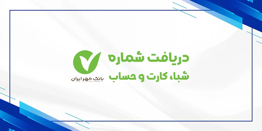 دریافت رایگان شماره شبا حساب کارت بانک مهر ایران
