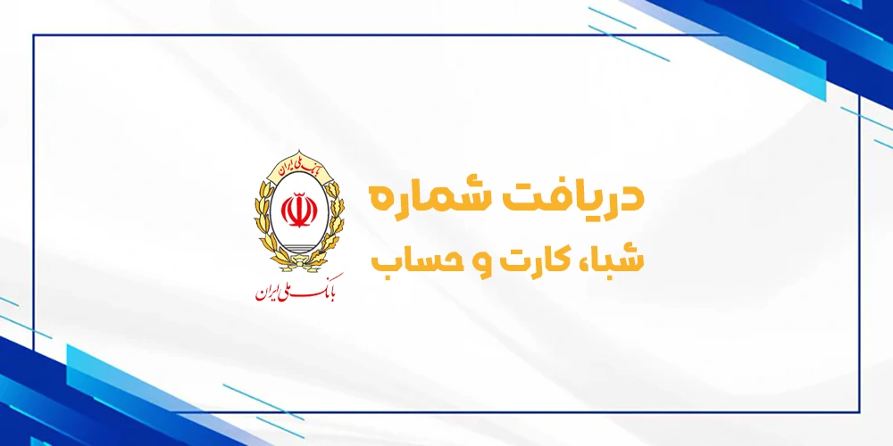 دریافت رایگان شماره شبا حساب کارت بانک ملی