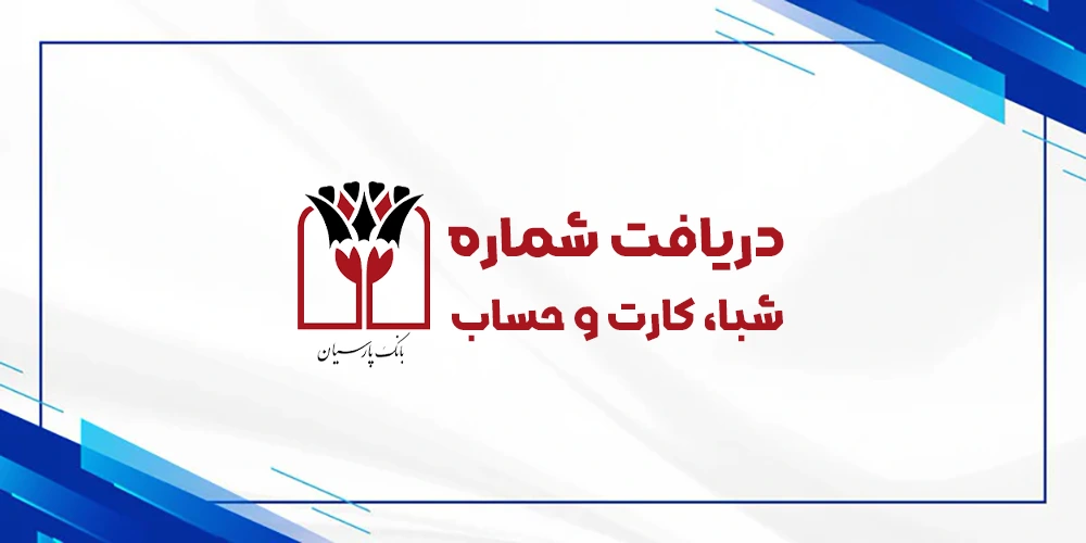 دریافت رایگان شماره شبا حساب کارت بانک پارسیان