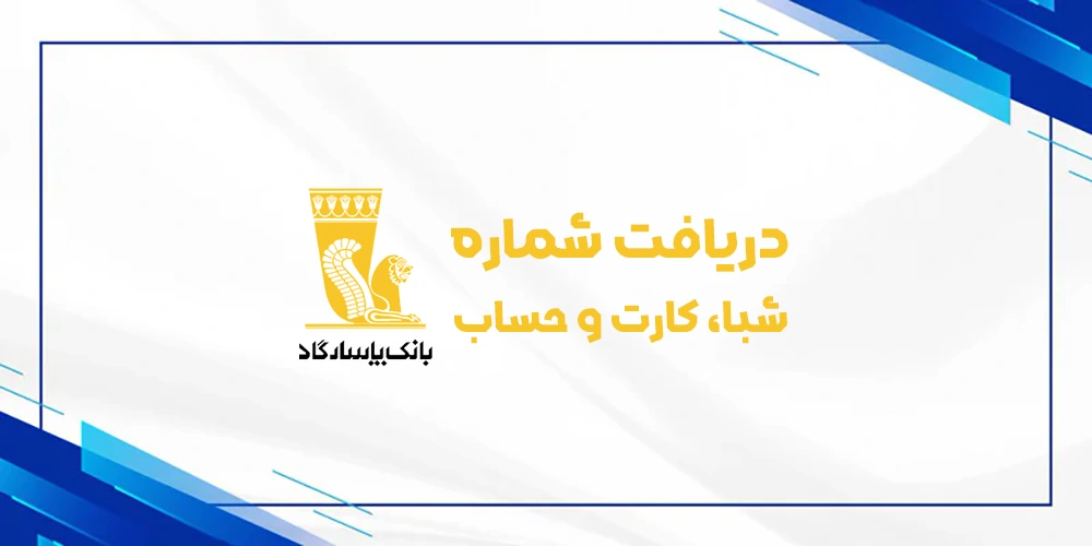 دریافت رایگان شماره شبا حساب کارت بانک پاسارگاد