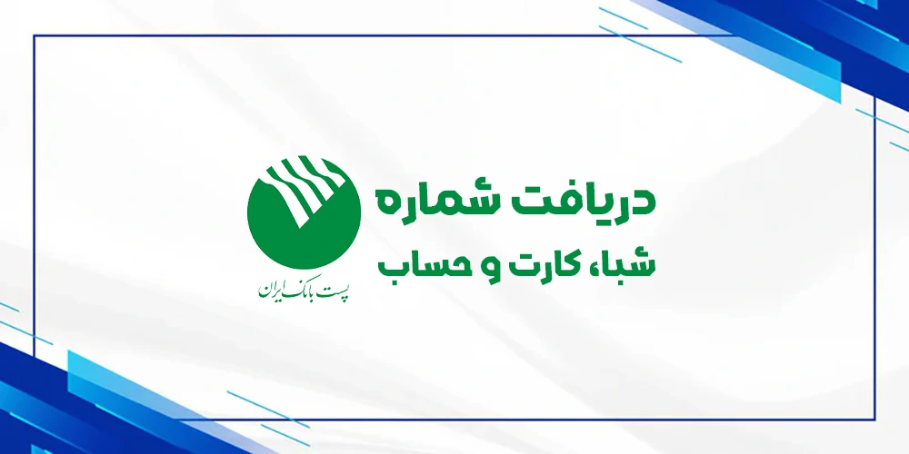 دریافت رایگان شماره شبا حساب کارت پست بانک