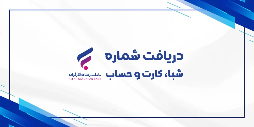 دریافت رایگان شماره شبا حساب کارت بانک رفاه کارگران