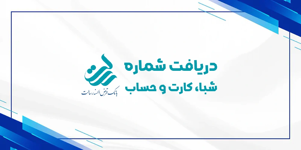 دریافت رایگان شماره شبا حساب کارت بانک رسالت