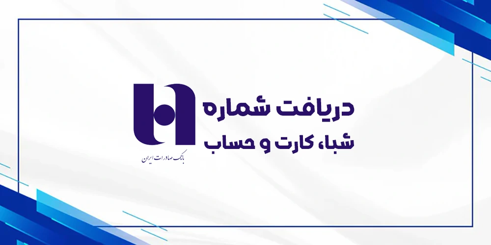 دریافت رایگان شماره شبا حساب کارت بانک صادرات