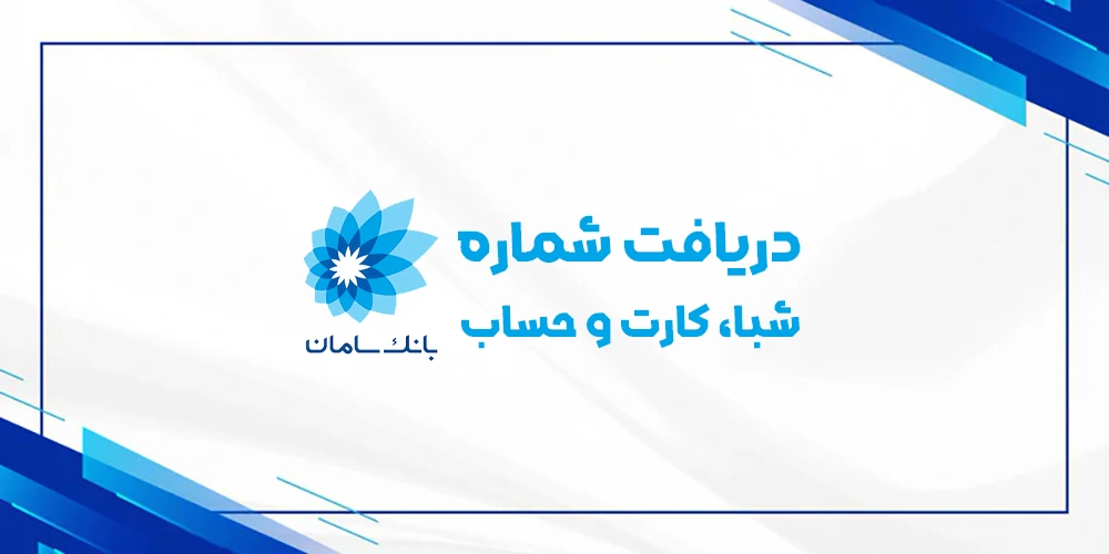 دریافت رایگان شماره شبا حساب کارت بانک سامان