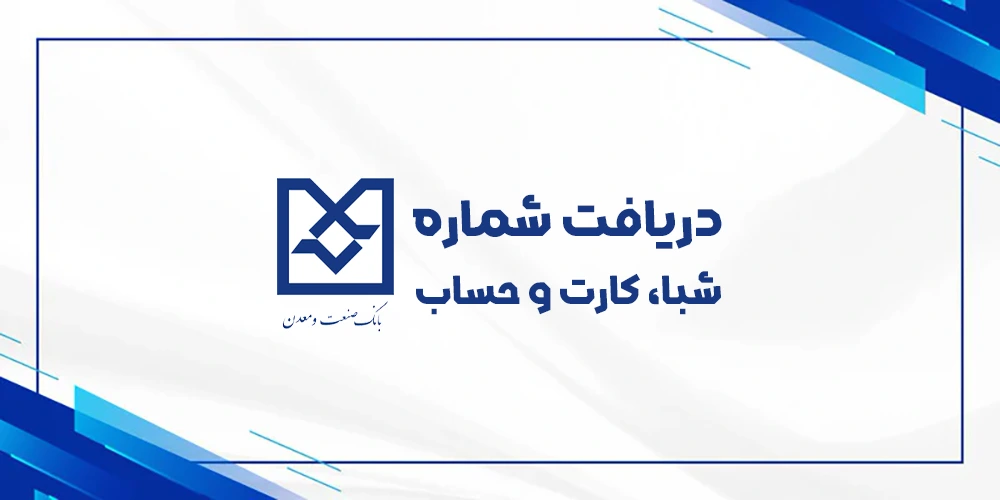 دریافت رایگان شماره شبا حساب کارت بانک صنعت و معدن