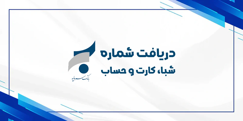 دریافت رایگان شماره شبا حساب کارت بانک سرمایه