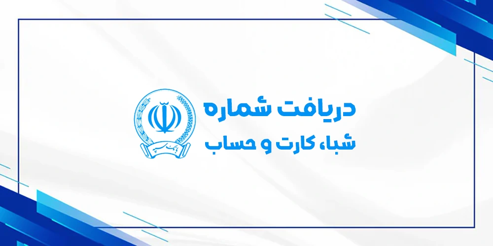 دریافت رایگان شماره شبا حساب کارت بانک سپه