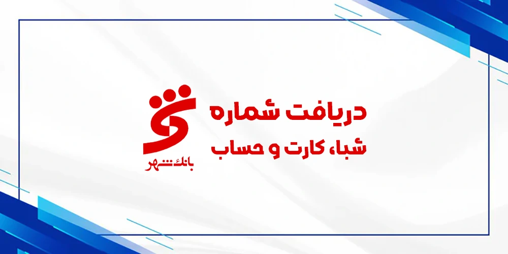 دریافت رایگان شماره شبا حساب کارت بانک شهر