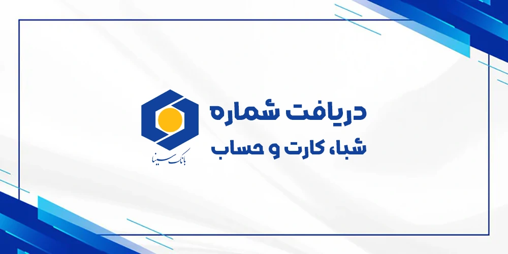 دریافت رایگان شماره شبا حساب کارت بانک سینا