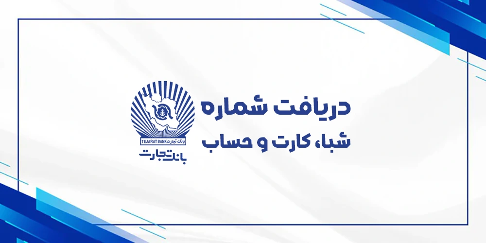 دریافت رایگان شماره شبا حساب کارت بانک تجارت