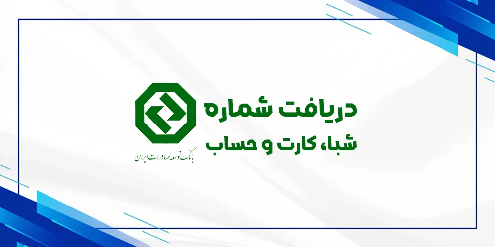 دریافت رایگان شماره شبا حساب کارت بانک توسعه صادرات