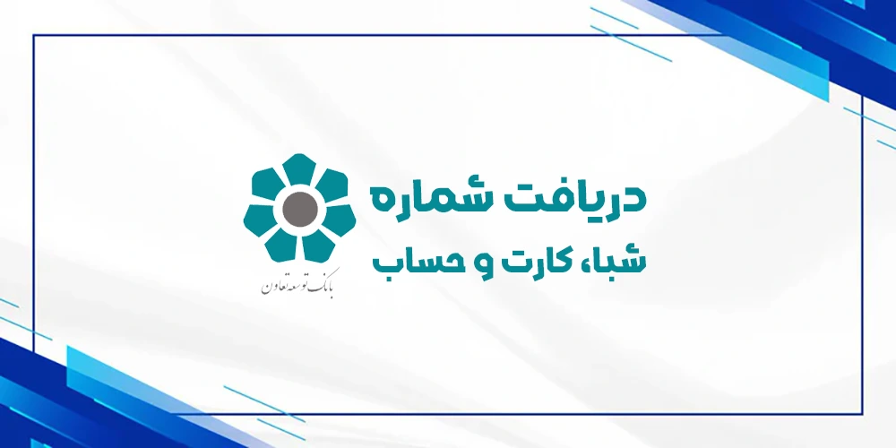دریافت رایگان شماره شبا حساب کارت بانک توسعه تعاون